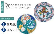 Qpor 呼吸する九谷焼マルチコースター 選べる2枚セット 【麗和】花鳥図 ×【麗和】はなまる F6P-2664