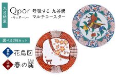 Qpor 呼吸する九谷焼マルチコースター 選べる2枚セット 【麗和】花鳥図 ×【四季】春の麗（うらら） F6P-2665
