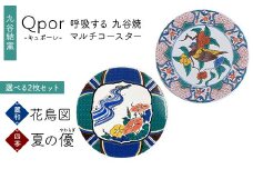 Qpor 呼吸する九谷焼マルチコースター 選べる2枚セット 【麗和】花鳥図 ×【四季】夏の優（やわらぎ） F6P-2666