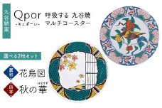 Qpor 呼吸する九谷焼マルチコースター 選べる2枚セット 【麗和】花鳥図 ×【四季】秋の華（はなやぎ） F6P-2667