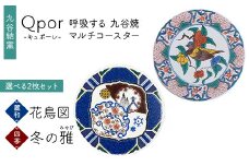 Qpor 呼吸する九谷焼マルチコースター 選べる2枚セット 【麗和】花鳥図 ×【四季】冬の雅（みやび） F6P-2668