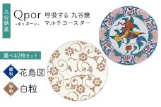 Qpor 呼吸する九谷焼マルチコースター 選べる2枚セット 【麗和】花鳥図 ×【粒（ちぶ）柄】白粒 F6P-2669