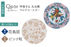 Qpor 呼吸する九谷焼マルチコースター 選べる2枚セット 【麗和】花鳥図 ×【粒（ちぶ）柄】ピンク粒 F6P-2670