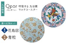 Qpor 呼吸する九谷焼マルチコースター 選べる2枚セット 【麗和】花鳥図 ×【粒（ちぶ）柄】青粒 F6P-2671