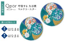 Qpor 呼吸する九谷焼マルチコースター 選べる2枚セット 【麗和】はなまる ×【麗和】はなまる F6P-2672