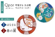 Qpor 呼吸する九谷焼マルチコースター 選べる2枚セット 【麗和】はなまる ×【四季】春の麗（うらら） F6P-2673