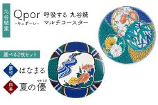 Qpor 呼吸する九谷焼マルチコースター 選べる2枚セット 【麗和】はなまる ×【四季】夏の優（やわらぎ） F6P-2674