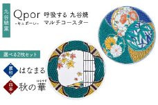Qpor 呼吸する九谷焼マルチコースター 選べる2枚セット 【麗和】はなまる ×【四季】秋の華（はなやぎ） F6P-2675