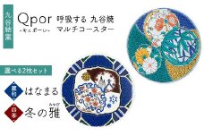 Qpor 呼吸する九谷焼マルチコースター 選べる2枚セット 【麗和】はなまる ×【四季】冬の雅（みやび） F6P-2676
