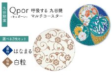 Qpor 呼吸する九谷焼マルチコースター 選べる2枚セット 【麗和】はなまる ×【粒（ちぶ）柄】白粒 F6P-2677