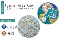 Qpor 呼吸する九谷焼マルチコースター 選べる2枚セット 【麗和】はなまる ×【粒（ちぶ）柄】青粒 F6P-2679