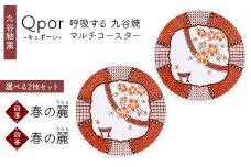 Qpor 呼吸する九谷焼マルチコースター 選べる2枚セット 【四季】春の麗（うらら） ×【四季】春の麗（うらら） F6P-2680