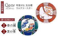 Qpor 呼吸する九谷焼マルチコースター 選べる2枚セット 【四季】春の麗（うらら） ×【四季】夏の優（やわらぎ） F6P-2681