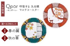 Qpor 呼吸する九谷焼マルチコースター 選べる2枚セット 【四季】春の麗（うらら） ×【四季】秋の華（はなやぎ） F6P-2682