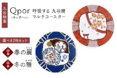 Qpor 呼吸する九谷焼マルチコースター 選べる2枚セット 【四季】春の麗（うらら） ×【四季】冬の雅（みやび） F6P-2683