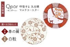 Qpor 呼吸する九谷焼マルチコースター 選べる2枚セット 【四季】春の麗（うらら） ×【粒（ちぶ）柄】白粒 F6P-2684