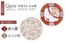 Qpor 呼吸する九谷焼マルチコースター 選べる2枚セット 【四季】春の麗（うらら） ×【粒（ちぶ）柄】ピンク粒 F6P-2685