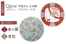 Qpor 呼吸する九谷焼マルチコースター 選べる2枚セット 【四季】春の麗（うらら） ×【粒（ちぶ）柄】青粒 F6P-2686
