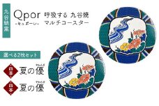 Qpor 呼吸する九谷焼マルチコースター 選べる2枚セット 【四季】夏の優（やわらぎ） ×【四季】夏の優（やわらぎ） F6P-2687