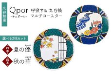 Qpor 呼吸する九谷焼マルチコースター 選べる2枚セット 【四季】夏の優（やわらぎ） ×【四季】秋の華（はなやぎ） F6P-2688