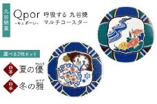 Qpor 呼吸する九谷焼マルチコースター 選べる2枚セット 【四季】夏の優（やわらぎ） ×【四季】冬の雅（みやび） F6P-2689