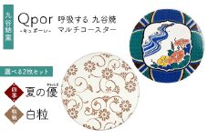 Qpor 呼吸する九谷焼マルチコースター 選べる2枚セット 【四季】夏の優（やわらぎ） ×【粒（ちぶ）柄】白粒 F6P-2690