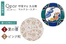 Qpor 呼吸する九谷焼マルチコースター 選べる2枚セット 【四季】夏の優（やわらぎ） ×【粒（ちぶ）柄】ピンク粒 F6P-2691