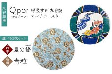 Qpor 呼吸する九谷焼マルチコースター 選べる2枚セット 【四季】夏の優（やわらぎ） ×【粒（ちぶ）柄】青粒 F6P-2692