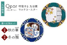 Qpor 呼吸する九谷焼マルチコースター 選べる2枚セット 【四季】秋の華（はなやぎ） ×【四季】冬の雅（みやび） F6P-2694