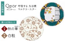 Qpor 呼吸する九谷焼マルチコースター 選べる2枚セット 【四季】秋の華（はなやぎ） ×【粒（ちぶ）柄】白粒 F6P-2695
