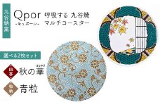 Qpor 呼吸する九谷焼マルチコースター 選べる2枚セット 【四季】秋の華（はなやぎ） ×【粒（ちぶ）柄】青粒 F6P-2697