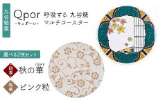 Qpor 呼吸する九谷焼マルチコースター 選べる2枚セット 【四季】秋の華（はなやぎ） ×【粒（ちぶ）柄】ピンク粒 F6P-2696