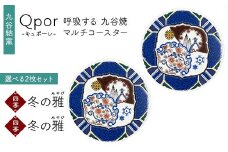 Qpor 呼吸する九谷焼マルチコースター 選べる2枚セット 【四季】冬の雅（みやび） ×【四季】冬の雅（みやび） F6P-2698