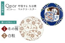 Qpor 呼吸する九谷焼マルチコースター 選べる2枚セット 【四季】冬の雅（みやび） ×【粒（ちぶ）柄】白粒 F6P-2699