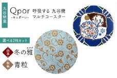Qpor 呼吸する九谷焼マルチコースター 選べる2枚セット 【四季】冬の雅（みやび） ×【粒（ちぶ）柄】青粒 F6P-2701