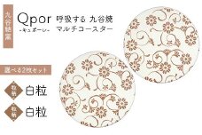 Qpor 呼吸する九谷焼マルチコースター 選べる2枚セット 【粒（ちぶ）柄】白粒 ×【粒（ちぶ）柄】白粒 F6P-2702