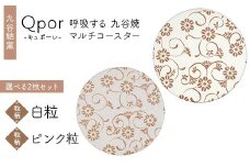 Qpor 呼吸する九谷焼マルチコースター 選べる2枚セット 【粒（ちぶ）柄】白粒 ×【粒（ちぶ）柄】ピンク粒 F6P-2703