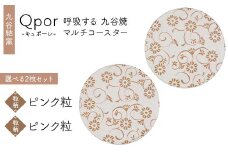 Qpor 呼吸する九谷焼マルチコースター 選べる2枚セット 【粒（ちぶ）柄】ピンク粒 ×【粒（ちぶ）柄】ピンク粒 F6P-2705