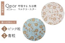 Qpor 呼吸する九谷焼マルチコースター 選べる2枚セット 【粒（ちぶ）柄】ピンク粒 ×【粒（ちぶ）柄】青粒 F6P-2706