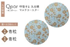 Qpor 呼吸する九谷焼マルチコースター 選べる2枚セット 【粒（ちぶ）柄】青粒 ×【粒（ちぶ）柄】青粒 F6P-2707