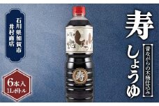 深いコクの 『寿』 しょうゆ 1L 6本入り 化粧箱入り しょうゆ 石川県 加賀 F6P-2709