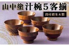 山中塗 段付錆朱木製汁椀5客揃 漆 うるし 漆塗り お椀 汁椀 木製 加賀製 F6P-2441
