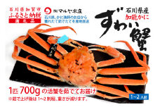 【1月20日～3月31日発送】【先行予約】【冷蔵発送】石川県産 加能かに ズワイガニ ( 産地証明タグ付 ) 茹で上げ前重量 約700g 1匹 大サイズ F6P-2752 クラウドファンディング 実施中 GCF