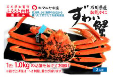 【12月16日～12月26日発送】【先行予約】【冷蔵発送】石川県産 加能かに ズワイガニ ( 産地証明タグ付 ) 茹で上げ前重量 約1.0kg 1匹 特大サイズ F6P-2760 クラウドファンディング 実施中 GCF