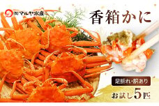 石川県産 香箱蟹 せいこ 訳あり 小さめ 5匹 詰合せ 12月16日～12月26日発送 F6P-2773