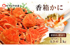 石川県産 香箱蟹 せいこ 訳あり 大きめ 1kg 5～6匹 詰合せ 11月10日～12月15日発送 F6P-2774