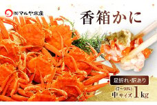 石川県産 香箱蟹 せいこ 訳あり 中サイズ 1kg 7～9匹 詰合せ 11月10日～12月15日発送 F6P-2776