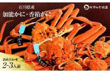 石川県産 加能かに ズワイガニ ( 産地証明タグ付 ) 中サイズ 2匹 + 香箱かに 3匹 詰合せ ( 2～3人前 ) 11月10日～12月15日発送 食べ比べセット ズワイガニ ずわいがに 産地証明 先行予約 予約 ボイル 茹で 蟹 かに 復興 震災 コロナ 能登半島地震復興支援 北陸新幹線 F6P-2764 クラウドファンディング 実施中 GCF