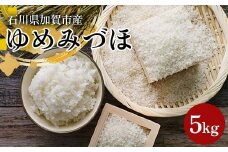 【先行予約】ゆめみづほ 5kg 石川県加賀市産（令和7年8月末以降順次発送）米	お米	ブランド米 銘柄米 備蓄 日本米 コメ ごはん ご飯 食品 F6P-2794