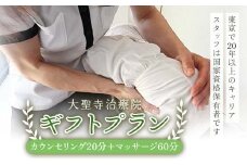 大聖寺治療院 【大切な方へのプレゼントに】 ギフトプラン（20分カウンセリング＋60分マッサージ） 鍼灸 治療 整体 疲労回復 プレゼント 癒し F6P-2797